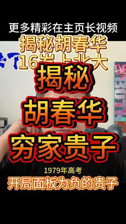 揭秘胡春华丨16岁进北大,从此贵人不断#张又侠 #何卫东 #苗华 #大老王 #老王来了 #习近平 #四中全会  #中共 #中国 #中国政治 #中共政局 #解放军 #军队 #统一台湾 #政变 #胡春华