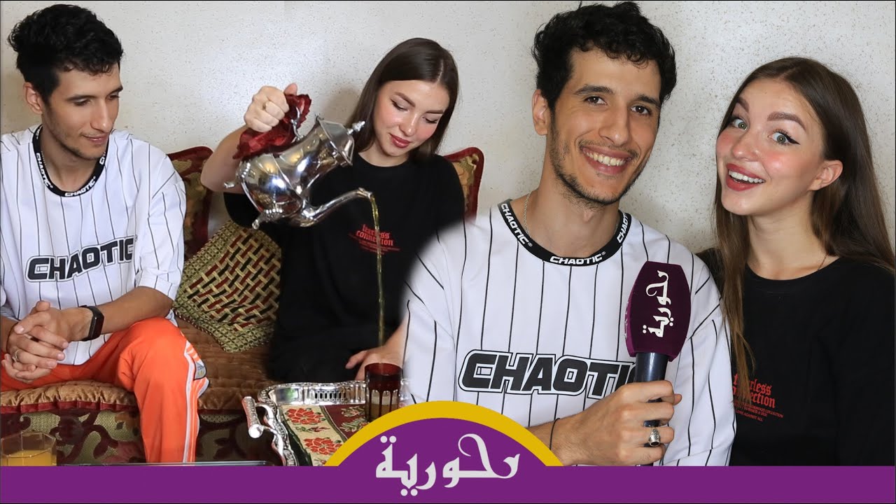 معاذ مغربي متزوج من روسية يتحدثان عن أول لقاء/إتقانها للداريجة/علاقتها بعكوزتها/تعامل المغاربة