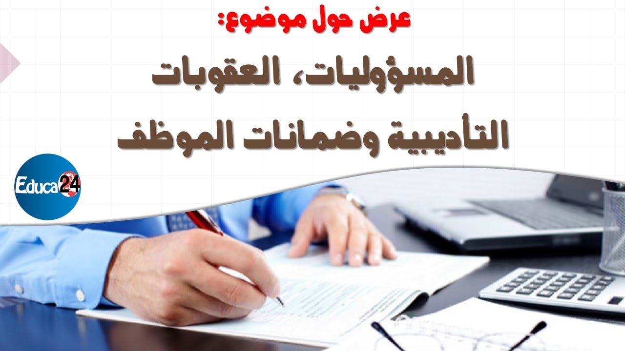 المسؤوليات، العقوبات التأديبية وضمانات الموظف