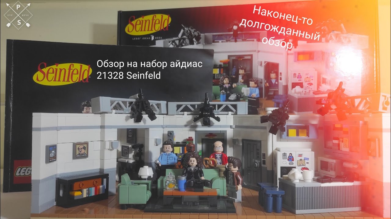 Обзор на набор лего 21328 Ideas Seinfeld - наконец-то долгожданный обзор