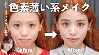 【似合わせ企画】透明感爆上がり！ほぼプチプラで色素薄い系メイク