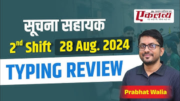 suchna sahayak review 28 - 2 shift | सूचना सहायक टाइपिंग परीक्षा | | Keyboard | IA Typing Review