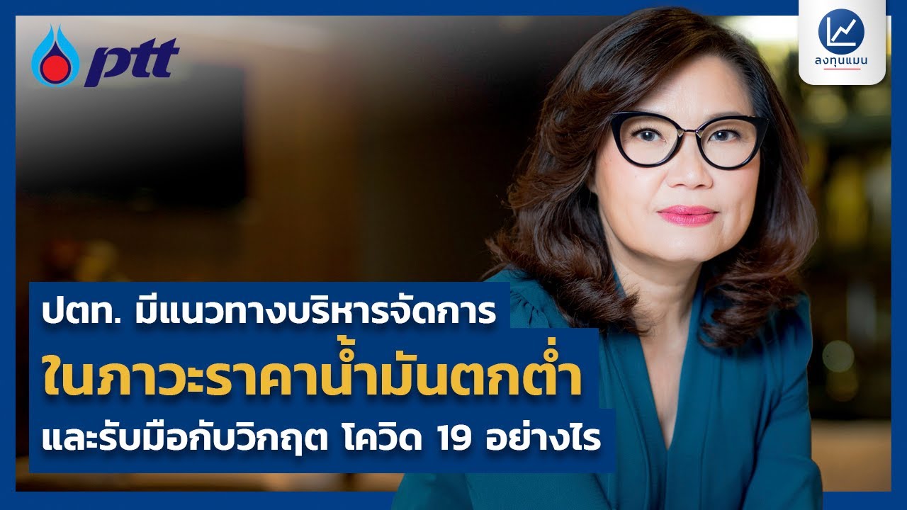ปตท. มีแนวทางบริหารจัดการ และรับมือกับวิกฤตอย่างไร?