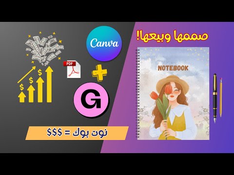 دليل شامل لتصميم نوت بوك احترافي والربح من 