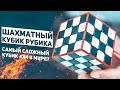 Шахматный Кубик Рубика / Самый Сложный 4х4?!