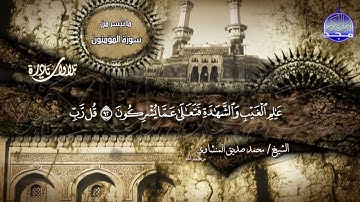 من روائع التلاوات النادرة _ الشيخ محمد صديق المنشاوي _ المؤمنون والرحمن | من نوادر #المجد