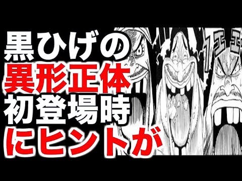 ワンピース 黒ひげ 体が異形 初登場時にヒントが 考察 Youtube