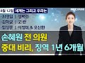 [세계는 그리고 우리는] 손혜원 전 의원 중대 비리, 징역 1년 6개월 - 최영일/성백린/김학균 &amp; …