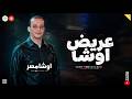 مزمار عريض اوشا اوشا مصر كوكتيل طلعات حظ وروقان 