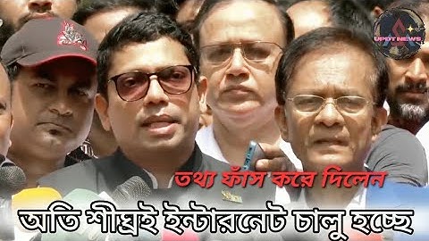 ইন্টারনেট সেবা চালু নিয়ে যে তথ্য দিলেন পলক _ Zunaid Ahmed Palak  // কখন চালু হবে ইন্টারনেট