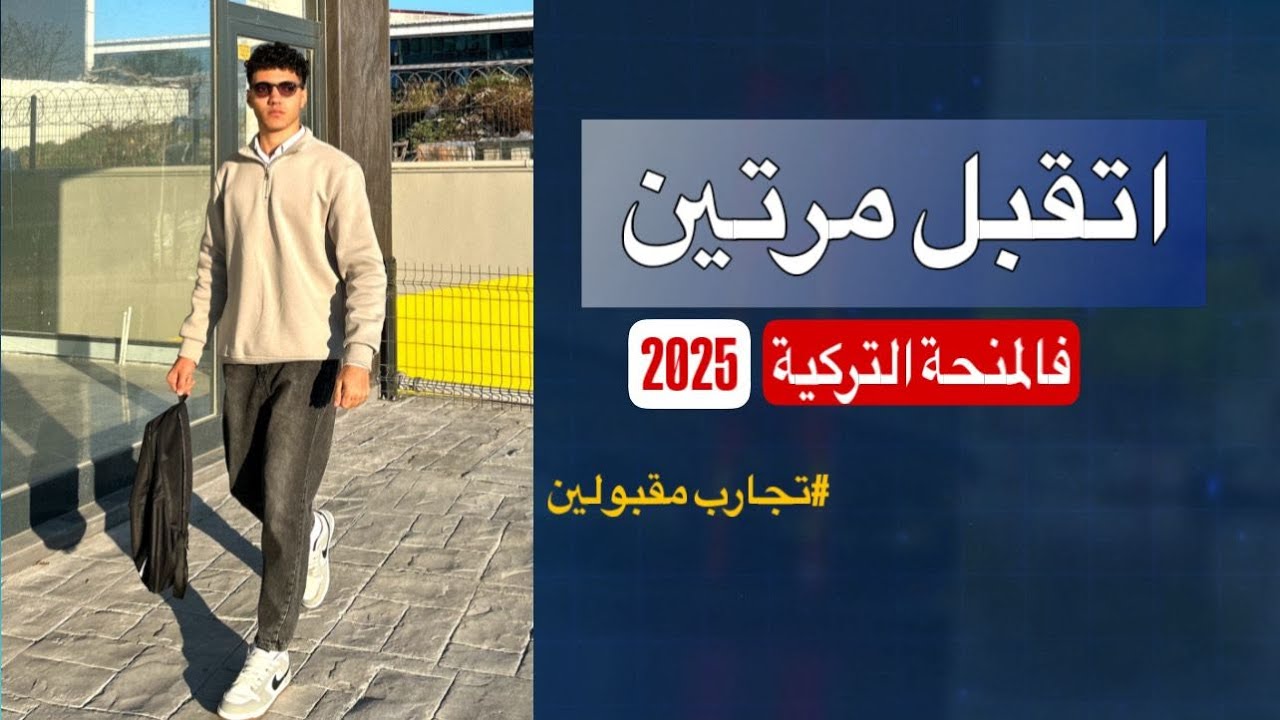 اتقبل مرتين فالمنحة التركية | تجارب مقبولين المنحة التركية 2025