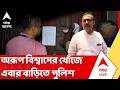 Aroop Biswas: মেসিকাণ্ডে প্রাক্তন মন্ত্রী অরূপ বিশ্বাসের খোঁজে বাড়িতে নিউ আলিপুর থানার পুলিশ | TMC