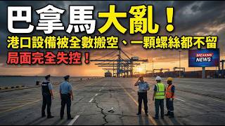 Download Lagu 巴拿馬大危機！港口設備被全搬空，一顆螺絲釘都不留，局面徹底失控！ MP3
