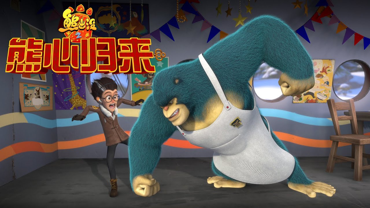 熊出没之熊心归来 | 续集 | 马戏团动物们开启新征程 🎪 | Boonie Bears: The Big Top Secret | Themed Clips | Animated Film