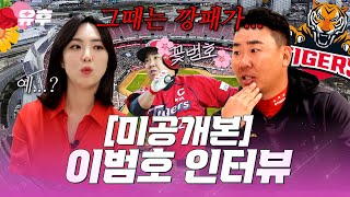 [미공개본] 💥이범호가 알려주는 🔎홈런 잘 치는 법🔎 | 토크멘터리 유후