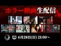 【映像あり】ホラー映画を皆で観る生配信 #shorts #ホラー #怖い話