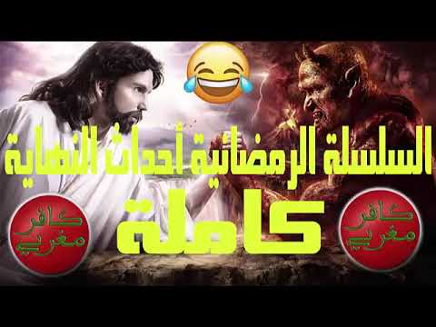 كافر مغربي أحداث النهاية