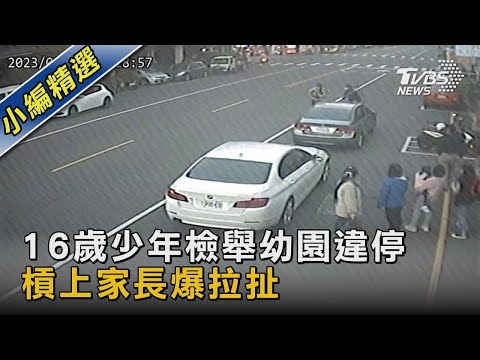 16歲少年檢舉幼園違停 槓上家長爆拉扯｜TVBS新聞
