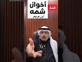 قصة اخوان شما