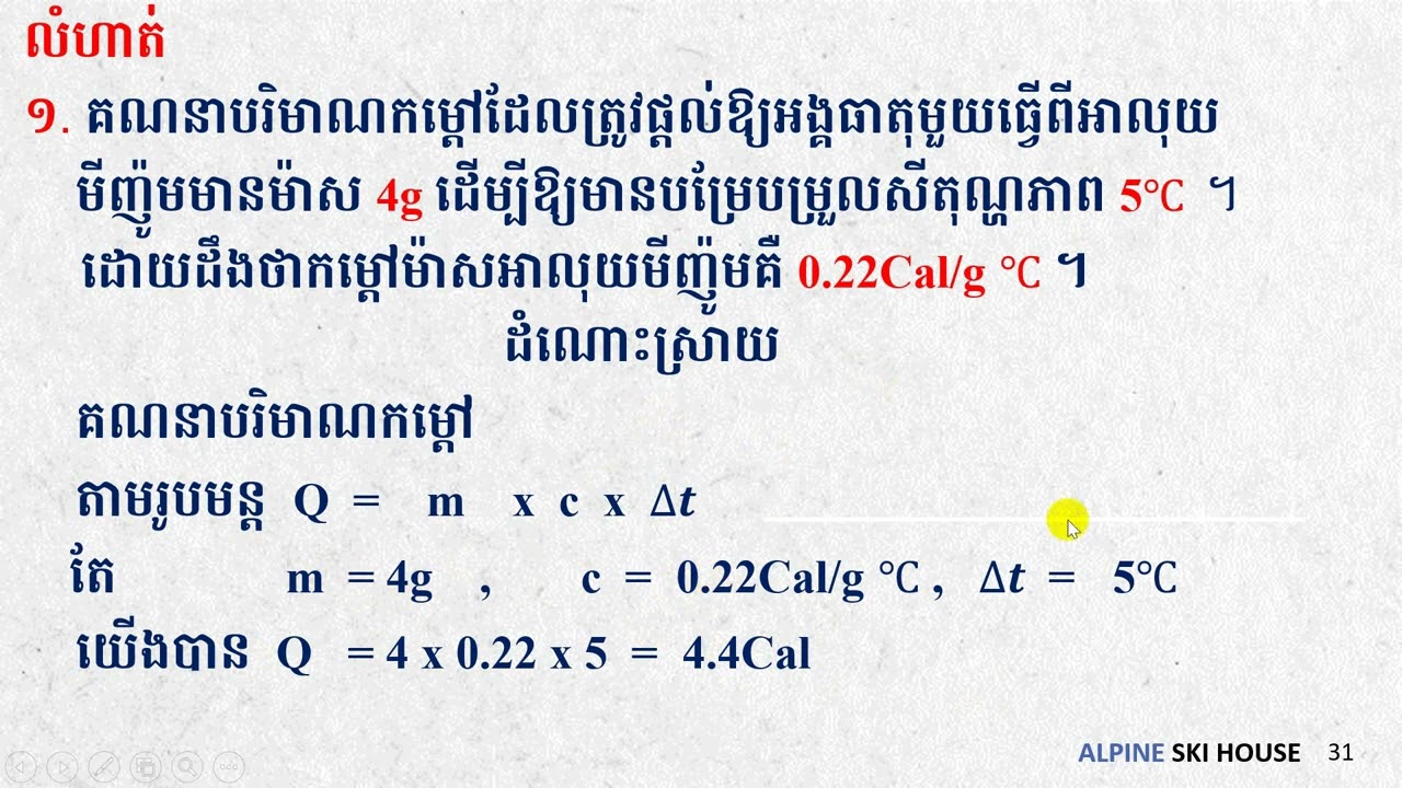 រូបវិទ្យាថ្នាក់ទី៧ បរិមាណកម្តៅ Heat Unit 3Part1 YouTube