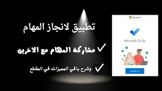 TO Do تطبيق لانجاز المهام screenshot 3