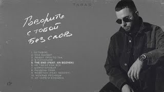 TARAS, An Bozhek - The end