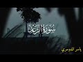 سورة الرعد كاملة مع صوت المطر ياسر الدوسري Yasser Al Dossary Surah Al Raad 