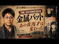 楽屋噺その6「THE SECOND2026 金属バット!」