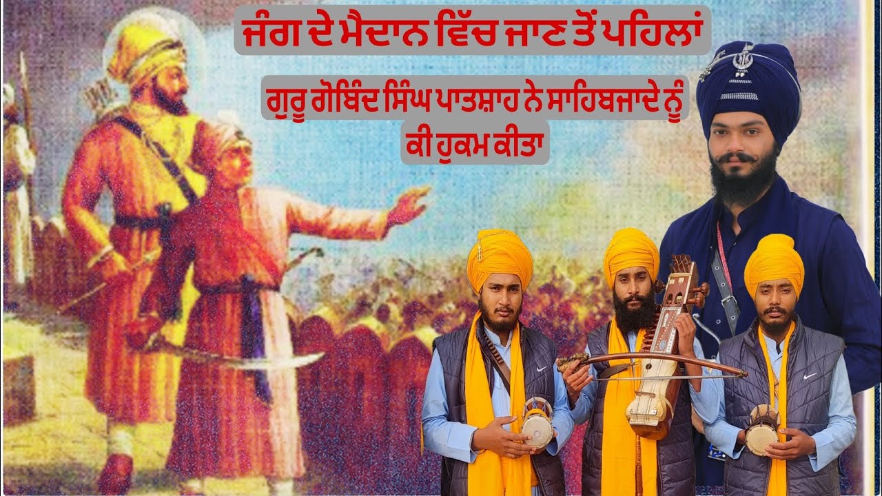 ਗੁਰੂ ਗੋਬਿੰਦ ਸਿੰਘ ਪਾਤਸ਼ਾਹ ਨੇ ਸਾਹਿਬਜ਼ਾਦੇ ਨੂੰ ਕੀ ਹੁਕਮ ਕੀਤਾ Dhadi Bhai Jagseer singh khalsa 
