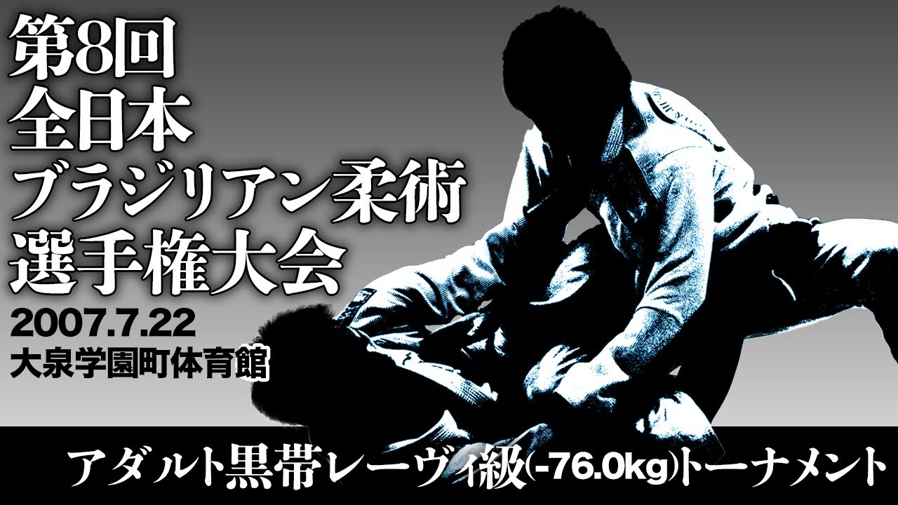 第8回全日本ブラジリアン柔術選手権大会 アダルト黒帯レーヴィ級