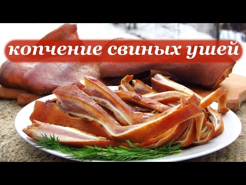 Копченые уши в домашних условиях