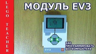 Программирование EV3 без компьютера / Приложение Brick Program Программирование EV3 без компьютера / Приложение Brick Program