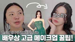 (꿀팁 뒤집어짐) 진짜 한소희 헤메 전담 선생님께 세상 고급진 메컵 받아봄 (feat.고급진 분위기 내는 방법)