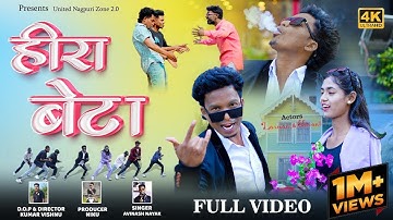 हीरा बेटा | Jharkhand Ka Sabse Hit Nagpuri Song 2025 | Avinash Nayak | Laxman Soren & Shivani Singh