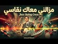 Mazalni M3ak Nqassi مزالني معاك نقاسي Dahmane El Harrachi دحمان الحراشي Jazz Swing Cover