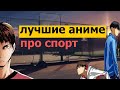 ТОП 10 АНИМЕ В ЖАНРЕ СПОРТ