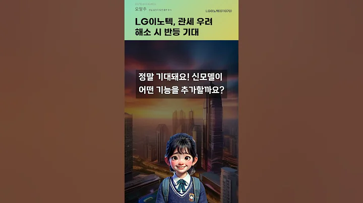 LG이노텍, 관세 우려 해소 시 반등 기대 #20250424#주식#증권정보#주식정보