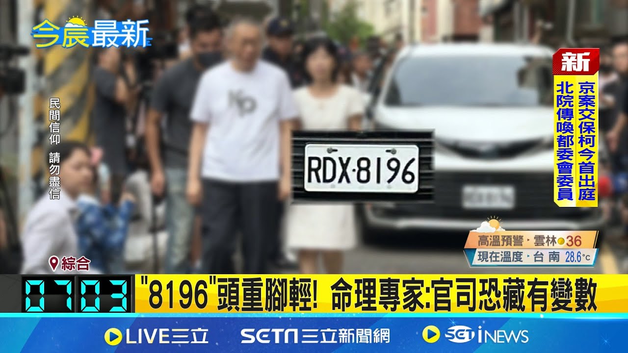 柯過火爐對了! 車牌"8196"卻讓命理專家皺眉 "8196"頭重腳輕! 命理專家:官司恐藏有變數│記者 李仙棋 龔芸可│新聞一把抓20250909│三立新聞台