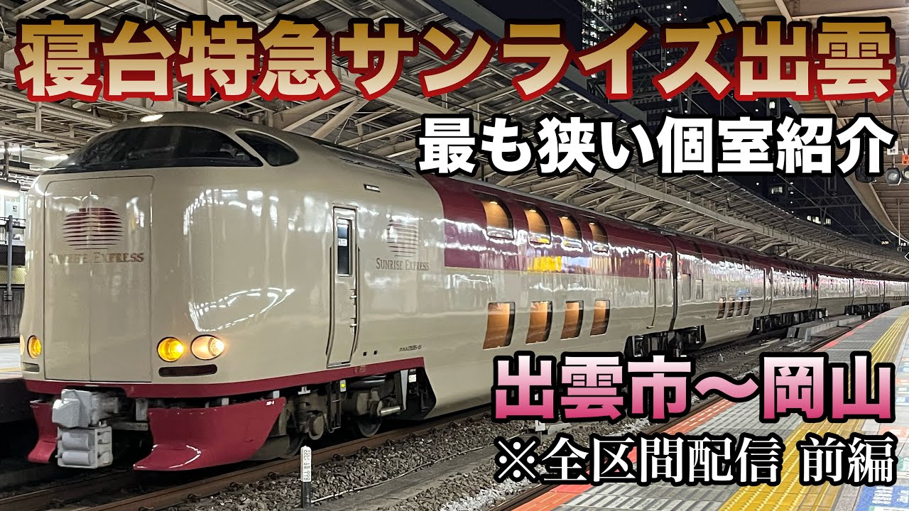 ［前編］寝台特急サンライズ出雲号(出雲市→岡山/モーター音が最高な個室)全区間乗車ライブ 2026.2.15【さよなら連続乗車券の旅⑤】
