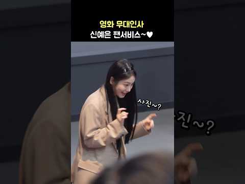 신예은 무대인사 팬서비스 ♥: 영화 &amp;#39;말할 수 없는 비밀&amp;#39; 무대인사 250215 롯데시네마 영등포 7관 종영시: Shin YeEun