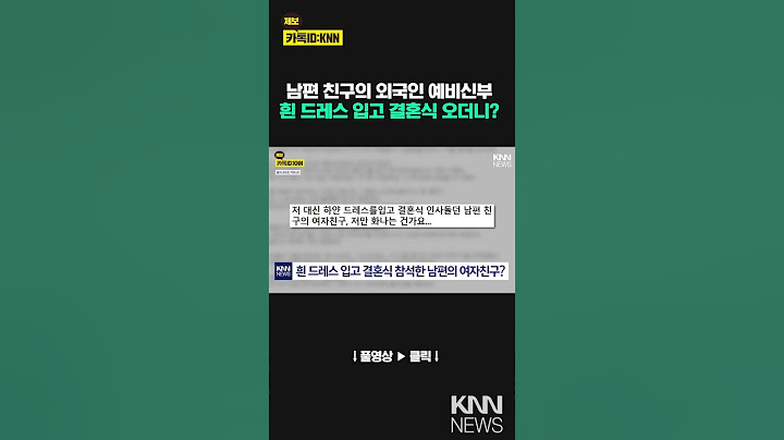 "결혼식 주인공은 신부인데…" 흰 드레스 입고 나타난 하객 / KNN