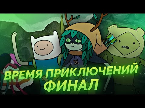 Финал Времени Приключений За 44 минуты..? (возможно)