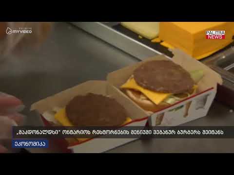 მაკდონალდსი ონტარიოს რესტორნების მენიუში ვეგანურ ბურგერს შეიტანს