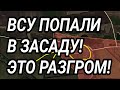 ВСУ ПОПАЛИ В ЗАСАДУ! Поражение АЗОВА. Военные сводки 4.10.2025
