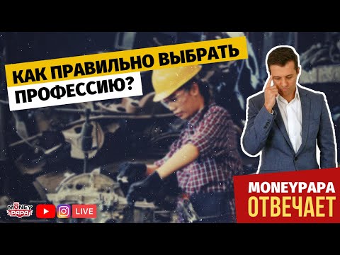 Как правильно выбрать профессию? | Карьера и выбор профессии