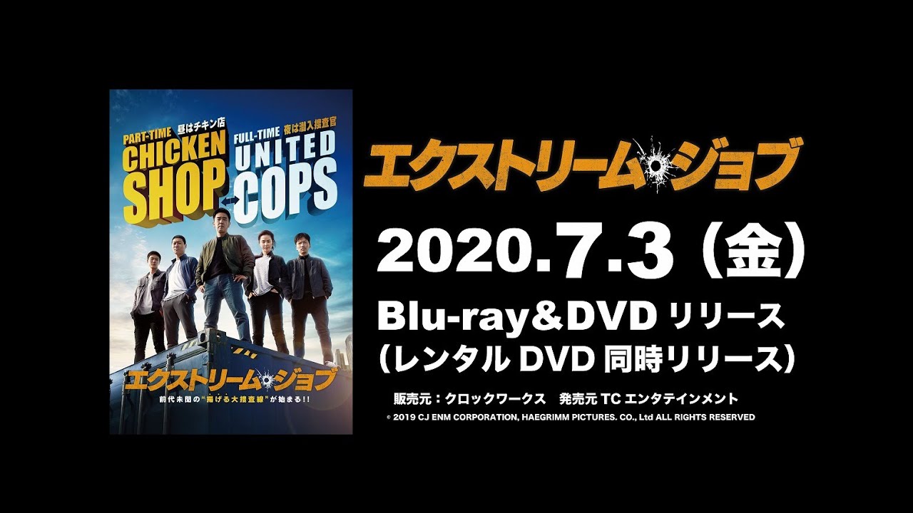 映画「エクストリーム・ジョブ 」 Blu-ray&DVD 7.3(金）リリース - YouTube