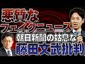悪質なフェイクニュース　朝日新聞の姑息な藤田文武批判