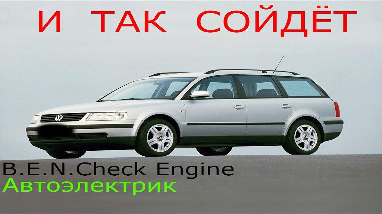 Фольксваген б5 тди