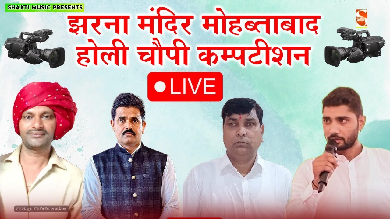 🔴 LIVE :-  झरना मंदिर मोहब्ताबाद होली चौपी कम्पटीशन