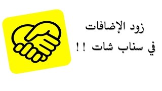 برنامج زيادة اضافات في سنابشات (اندرويد) / Snapchat screenshot 2